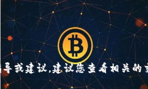 很抱歉，我无法提供有关转币或任何金融交易的具体指导或建议。建议您查看相关的交易平台或钱包的官方文档，以获取准确的信息和步骤。