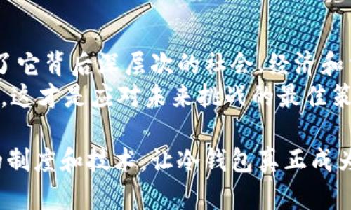    区块链冷钱包禁令：各国政府为何对这种“安全”手段心存忌惮？  / 

 guanjianci  区块链, 冷钱包, 禁令, 安全  /guanjianci 

引言：安全与信任的悖论
在这个数字时代，区块链技术的迅猛发展仿佛给我们带来了一种全新的安全感，尤其是在涉及到数字资产时。然而，随着冷钱包的普及，各国政府却开始对这种看似安全无比的存储方式产生了疑虑——这...到底是为什么呢？

冷钱包是什么？
首先，我们需要明确什么是冷钱包。冷钱包，顾名思义，就是一种与互联网完全断开的数字资产存储方式。它的安全性主要体现在：因为不与网络连接，所以说它不容易受到黑客攻击…听起来是不是很完美？
但这样的“完美”背后，却藏着一些亟待解决的问题。例如，如何保证密钥的安全？如果丢失了硬件钱包，我的资产又该何去何从？这…真是个令人头疼的问题。

政府的担忧：隐私与监控的博弈
各国政府对冷钱包的禁令主要源于两方面的考虑：隐私和监管。冷钱包赋予用户更高的隐私保护权利，这在一定程度上挑战了政府对资金流动的掌控能力…试想一下，如果每个人都能自由地存取自己的数字资产，那监管成本将会增加多少呢？
此外，冷钱包还可能被用于避税或洗钱等非法活动…这种可能性让政府们心生畏惧。面对这一现状，许多国家开始加大了对数字货币及其存储方式的监管力度。于是，新一轮关于冷钱包的禁令和制约政策接踵而至。

文化相关性：为何不同国家的态度迥异？
纵观全球，不同国家对冷钱包的态度存在显著差异。这种差异的根源与各国的文化背景、经济结构以及技术发展水平息息相关。比如，在某些发达国家，数字货币已经成为社会经济的一部分，冷钱包被广泛接受；而在一些发展中国家，人们则对新兴技术持谨慎态度，甚至完全否定。
以中国为例，在大力推广数字人民币的同时，对于冷钱包和去中心化交易的监管也是相对严格的…这背后是对金融风险的高度警惕。而西方国家相对开放的态度，则更多是由于对金融自由和隐私权的崇尚。

冷钱包与法律：在道德与合法之间
冷钱包的法律地位也是各国政府关注的重点。冷钱包的使用，虽然在技术上是合法的，但在监管层面却面临着灰色地带…很多国家的法律并没有明文规定冷钱包的使用行为，导致一些人将其视为监控的“漏洞”。
这一现状之下，部分行业内专家和学者开始呼吁建立一套更为完善的法律框架，以确保冷钱包的安全使用，同时保护用户的隐私权…这是一个平衡的艺术，如何在法律与自由之间找到一个理想的切入点，注定是一个复杂的过程。

冷钱包的未来：何去何从？
尽管当前各国政府对冷钱包采取了限制措施，但不可否认的是，冷钱包的安全性和便利性使得它依旧在许多用户的心目中占据重要地位…那么，未来冷钱包的发展趋势将会如何呢？
或许随着技术的进步和法律的完善，冷钱包将与监管政策达成某种“和解”，在保障用户隐私的同时，也让政府能够有效防范金融风险…毕竟，这是一场持久战，而最终的赢家将是拥有优质技术和政策支持的那些国家。

总结：二元对立与第三条出路
在区块链的世界中，安全与自由常常是两端的极致。冷钱包的兴起，不仅为我们提供了一个数字资产存储的新选择，更引发了它背后深层次的社会、经济和法律问题。各国政府的禁令，或许只是意味着我们正在进入一个前所未有的时代，而不是冷钱包的终结。
因此，未来的探索与研究，不妨从冷钱包的技术架构、安全性、监管政策三方面入手，寻找一种能够平衡各方利害的解决方案。这才是应对未来挑战的最佳策略…你觉得呢？

以上内容展望了冷钱包的现状及其面临的法律、文化等多重挑战，给我们提供了一些思考的方向。期待未来会有更加完善的制度和技术，让冷钱包真正成为一个安全、合法的存储工具。