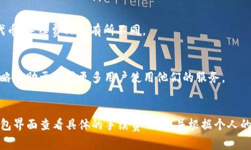 对于tpwallet的交易手续费，具体的费用会因多个因素而有所不同。tpwallet是一个多链钱包，支持多种加密资产和区块链，因此其手续费通常与使用的网络、用户的交易量、交易的复杂性等息息相关。以下是一些可能影响tpwallet交易手续费的因素：

### 1. 网络拥堵情况
当网络拥堵时，交易手续费可能会增加。例如，使用Ethereum网络进行交易时，如果网络流量非常高，矿工会提高手续费以优先处理交易。在这种情况下，如果想要快速完成交易，就需要支付更高的手续费。

### 2. 交易类型
不同类型的交易可能会产生不同的手续费。简单的转账交易通常费用较低，而涉及合约调用、代币交换等操作的交易可能会收取更高的费用。这种情况下，交易的复杂度直接影响到账单的费用。

### 3. 钱包设置
有些钱包允许用户自己设置交易手续费，有些则是固定的。tpwallet可能提供这种灵活度，让用户在手续费设置上拥有一定的自主权。因此，用户可以根据实际需要来决定手续费的高低。

### 4. 代币的种类
不同代币在转账时可能会涉及不同的手续费。例如，转移ERC20代币通常需要支付以太坊的手续费，而对于其他区块链的代币，手续费又会有所不同。

### 5. 交易的频率
频繁交易的用户，可能会享受到一些折扣政策，或者在某些情况下，交易机构会对活跃用户给予更低的手续费。这种促销策略有助于吸引更多用户使用他们的服务。

### 结论
综上所述，tpwallet的交易手续费并没有一个固定的标准，而是会根据多种因素进行调整。用户在进行交易前，可以通过钱包界面查看具体的手续费信息，并根据个人的需求做出相应的决策。如果你经常使用tpwallet，了解这些细节将帮助你更有效地管理成本，并使交易过程变得更加顺畅。