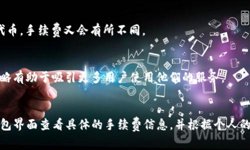 对于tpwallet的交易手续费，具体的费用会因多个因素而有所不同。tpwallet是一个多链钱包，支持多种加密资产和区块链，因此其手续费通常与使用的网络、用户的交易量、交易的复杂性等息息相关。以下是一些可能影响tpwallet交易手续费的因素：

### 1. 网络拥堵情况
当网络拥堵时，交易手续费可能会增加。例如，使用Ethereum网络进行交易时，如果网络流量非常高，矿工会提高手续费以优先处理交易。在这种情况下，如果想要快速完成交易，就需要支付更高的手续费。

### 2. 交易类型
不同类型的交易可能会产生不同的手续费。简单的转账交易通常费用较低，而涉及合约调用、代币交换等操作的交易可能会收取更高的费用。这种情况下，交易的复杂度直接影响到账单的费用。

### 3. 钱包设置
有些钱包允许用户自己设置交易手续费，有些则是固定的。tpwallet可能提供这种灵活度，让用户在手续费设置上拥有一定的自主权。因此，用户可以根据实际需要来决定手续费的高低。

### 4. 代币的种类
不同代币在转账时可能会涉及不同的手续费。例如，转移ERC20代币通常需要支付以太坊的手续费，而对于其他区块链的代币，手续费又会有所不同。

### 5. 交易的频率
频繁交易的用户，可能会享受到一些折扣政策，或者在某些情况下，交易机构会对活跃用户给予更低的手续费。这种促销策略有助于吸引更多用户使用他们的服务。

### 结论
综上所述，tpwallet的交易手续费并没有一个固定的标准，而是会根据多种因素进行调整。用户在进行交易前，可以通过钱包界面查看具体的手续费信息，并根据个人的需求做出相应的决策。如果你经常使用tpwallet，了解这些细节将帮助你更有效地管理成本，并使交易过程变得更加顺畅。