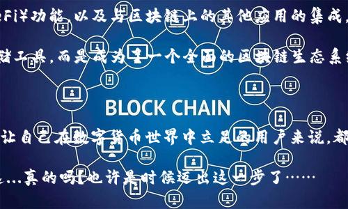 区块链钱包是一个用于存储、发送和接收加密货币的数字工具。与传统的银行账户不同，区块链钱包并不是存储货币本身，而是存储与区块链网络连接的私钥和公钥。通过这两个密钥，用户能够安全地管理他们的数字资产。

### 区块链钱包的基本概念

区块链钱包的核心在于区块链技术。区块链是一个去中心化的账本，其数据经过加密，确保了交易的安全性和不可篡改性。钱包通过生成一对密钥，帮助用户进行交易。

#### 私钥与公钥
- **私钥**：是用户的秘密代码，允许用户访问其加密货币资产。保护好私钥至关重要，因为获取私钥的人可以完全控制钱包中的资金。
- **公钥**：是相对的公开部分，其他人可以使用它来向你发送加密货币。公钥的生成是基于私钥，通过复杂的数学算法确保安全性。

### 钱包的类型

区块链钱包可以分为几种类型，每种类型有其独特的优缺点。

#### 热钱包
热钱包是连接到互联网的数字钱包，方便用户随时随地进行交易。这类钱包非常适合频繁交易的用户。然而，由于其在线状态，热钱包可能面临黑客攻击的风险。

#### 冷钱包
冷钱包是离线存储的数字钱包，通常以硬件或纸张形式存在。这类钱包适合长期存储资产，相对安全。由于冷钱包不与互联网连接，黑客几乎无法访问。

#### 移动钱包
移动钱包是一种应用程序，通常安装在智能手机上。用户可以通过扫描二维码或近场通讯（NFC）技术轻松进行交易，非常方便。

#### 桌面钱包
桌面钱包是一种下载到电脑上的软件，用户可以直接在计算机上管理他们的数字资产。这类钱包相对安全，但如果电脑被病毒或恶意软件感染，资金可能会受到威胁。

### 如何选择钱包

选择合适的区块链钱包需要考虑几个关键因素：

#### 安全性
钱包的安全性是首先考虑的因素。确保选择一个拥有良好安全记录的平台，查看是否提供双因素认证等额外保护措施。

#### 便捷性
如果你经常需要进行交易，选择一个用户友好且易于访问的钱包至关重要。热钱包通常更便捷，但也要平衡安全性。

#### 支持的币种
确保钱包支持你需要交易的加密货币。不少钱包只能支持特定的币种，因此在选择前要确认。

#### 用户评价
研究用户反馈和评论，找出钱包的优缺点。好的用户评价常常意味着更好的客户端体验和客服支持。

### 区块链钱包的工作原理

区块链钱包的工作机制其实相当复杂，然而，对于普通用户而言，背后的科技并不需要深刻理解。以下是区块链钱包操作的基础步骤：

1. **创建钱包**：用户通常需要下载软件或注册账户，然后生成一对密钥（公钥和私钥）。

2. **接收资金**：其他人可以通过你的公钥向你发送加密货币，资金将记录在区块链上。

3. **发送资金**：用户使用他们的私钥签名交易，确保交易的真实性。交易信息将被广播到区块链网络。

4. **交易确认**：矿工会对交易进行验证并将其添加到区块链中。确认后，资金将从发送者的钱包扣除，并即时显示在接收者的钱包中。

### 未来展望

随着区块链技术的不断发展，钱包的种类和功能也在不断演进。越来越多的钱包应用不仅支持加密货币存储，还有去中心化金融（DeFi）功能，以及与区块链上的其他应用的集成。

例如，用户可能在同一钱包中购买NFT，参与流动性挖矿，甚至进行链上投票。这种多功能性使得区块链钱包不仅仅是简单的资产存储工具，而是成为了一个全面的区块链生态系统的一部分。

### 总结

区块链钱包是加密货币交易和管理的核心工具。选择合适的钱包类型、确保资金安全，以及了解钱包的基本工作原理，对于任何想要让自己在数字货币世界中立足的用户来说，都是至关重要的。随着数字货币市场的逐渐成熟，理解并应用区块链钱包的相关知识，将使你在这个激动人心的领域中拥有一席之地。

区块链钱包的多样性和应用潜力无疑为每个用户的数字生活带来了更大的可能性。是否开始探索并投资你的第一笔加密货币呢？这...真的吗？也许是时候迈出这一步了……