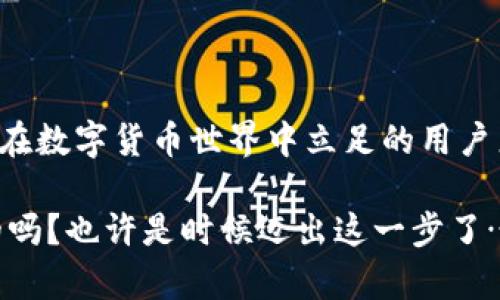 区块链钱包是一个用于存储、发送和接收加密货币的数字工具。与传统的银行账户不同，区块链钱包并不是存储货币本身，而是存储与区块链网络连接的私钥和公钥。通过这两个密钥，用户能够安全地管理他们的数字资产。

### 区块链钱包的基本概念

区块链钱包的核心在于区块链技术。区块链是一个去中心化的账本，其数据经过加密，确保了交易的安全性和不可篡改性。钱包通过生成一对密钥，帮助用户进行交易。

#### 私钥与公钥
- **私钥**：是用户的秘密代码，允许用户访问其加密货币资产。保护好私钥至关重要，因为获取私钥的人可以完全控制钱包中的资金。
- **公钥**：是相对的公开部分，其他人可以使用它来向你发送加密货币。公钥的生成是基于私钥，通过复杂的数学算法确保安全性。

### 钱包的类型

区块链钱包可以分为几种类型，每种类型有其独特的优缺点。

#### 热钱包
热钱包是连接到互联网的数字钱包，方便用户随时随地进行交易。这类钱包非常适合频繁交易的用户。然而，由于其在线状态，热钱包可能面临黑客攻击的风险。

#### 冷钱包
冷钱包是离线存储的数字钱包，通常以硬件或纸张形式存在。这类钱包适合长期存储资产，相对安全。由于冷钱包不与互联网连接，黑客几乎无法访问。

#### 移动钱包
移动钱包是一种应用程序，通常安装在智能手机上。用户可以通过扫描二维码或近场通讯（NFC）技术轻松进行交易，非常方便。

#### 桌面钱包
桌面钱包是一种下载到电脑上的软件，用户可以直接在计算机上管理他们的数字资产。这类钱包相对安全，但如果电脑被病毒或恶意软件感染，资金可能会受到威胁。

### 如何选择钱包

选择合适的区块链钱包需要考虑几个关键因素：

#### 安全性
钱包的安全性是首先考虑的因素。确保选择一个拥有良好安全记录的平台，查看是否提供双因素认证等额外保护措施。

#### 便捷性
如果你经常需要进行交易，选择一个用户友好且易于访问的钱包至关重要。热钱包通常更便捷，但也要平衡安全性。

#### 支持的币种
确保钱包支持你需要交易的加密货币。不少钱包只能支持特定的币种，因此在选择前要确认。

#### 用户评价
研究用户反馈和评论，找出钱包的优缺点。好的用户评价常常意味着更好的客户端体验和客服支持。

### 区块链钱包的工作原理

区块链钱包的工作机制其实相当复杂，然而，对于普通用户而言，背后的科技并不需要深刻理解。以下是区块链钱包操作的基础步骤：

1. **创建钱包**：用户通常需要下载软件或注册账户，然后生成一对密钥（公钥和私钥）。

2. **接收资金**：其他人可以通过你的公钥向你发送加密货币，资金将记录在区块链上。

3. **发送资金**：用户使用他们的私钥签名交易，确保交易的真实性。交易信息将被广播到区块链网络。

4. **交易确认**：矿工会对交易进行验证并将其添加到区块链中。确认后，资金将从发送者的钱包扣除，并即时显示在接收者的钱包中。

### 未来展望

随着区块链技术的不断发展，钱包的种类和功能也在不断演进。越来越多的钱包应用不仅支持加密货币存储，还有去中心化金融（DeFi）功能，以及与区块链上的其他应用的集成。

例如，用户可能在同一钱包中购买NFT，参与流动性挖矿，甚至进行链上投票。这种多功能性使得区块链钱包不仅仅是简单的资产存储工具，而是成为了一个全面的区块链生态系统的一部分。

### 总结

区块链钱包是加密货币交易和管理的核心工具。选择合适的钱包类型、确保资金安全，以及了解钱包的基本工作原理，对于任何想要让自己在数字货币世界中立足的用户来说，都是至关重要的。随着数字货币市场的逐渐成熟，理解并应用区块链钱包的相关知识，将使你在这个激动人心的领域中拥有一席之地。

区块链钱包的多样性和应用潜力无疑为每个用户的数字生活带来了更大的可能性。是否开始探索并投资你的第一笔加密货币呢？这...真的吗？也许是时候迈出这一步了……