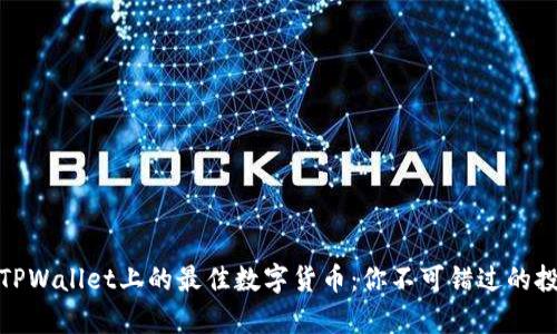 存储在TPWallet上的最佳数字货币：你不可错过的投资机会