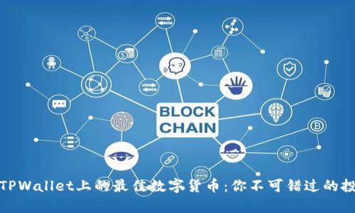 存储在TPWallet上的最佳数字货币：你不可错过的投资机会