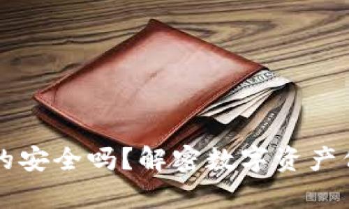 区块链钱包真的安全吗？解密数字资产保护的隐秘世界