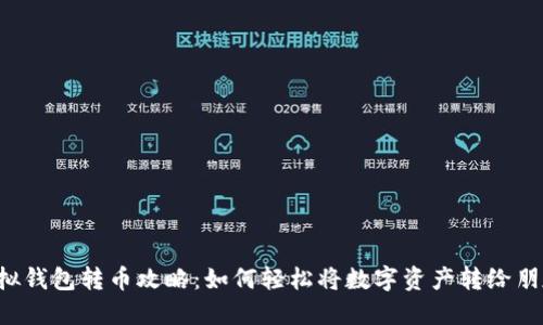 虚拟钱包转币攻略：如何轻松将数字资产转给朋友？