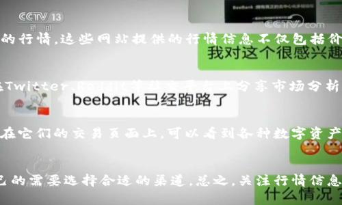 在了解TPWallet行情信息的渠道和方式之前，我们需要明确TPWallet是什么。TPWallet是一个多链数字资产钱包，支持多种主流区块链和资产的存储与管理。其行情信息则包括了各种在TPWallet中可交易的数字资产的实时价格、走势、成交量等数据。

1. 官方网站和APP
首先，查看TPWallet的官方网站是获取行情信息的最可靠的方式之一。通常，官方网站会提供详细的市场动态、用户反馈和技术支持信息。此外，TPWallet的移动应用程序也常常提供实时行情更新，让用户能随时查看自己感兴趣的数字资产的价格波动。

2. 区块链数据网站
其次，一些知名的区块链数据网站，如CoinMarketCap、CoinGecko等，都会显示TPWallet支持的各种数字资产的行情。这些网站提供的行情信息不仅包括价格，还会提供历史数据、市场趋势、排名等，非常适合投资者做出决策。

3. 社交媒体和社区论坛
在现在这个信息泛滥的时代，社交媒体和社区论坛也是获取行情信息的重要渠道。很多数字货币的爱好者会在Twitter、Reddit等社交平台上分享市场分析和行情动态。关注这些社区，能够让你及时了解市场的动向，以及其他投资者的看法。

4. 交易所平台
最后，交易所平台上也可以实时查看TPWallet所支持的数字资产的行情。例如，Binance、Huobi等主流交易所，在它们的交易页面上，可以看到各种数字资产的最新价格、涨跌幅和成交量等信息。这些数据能够帮助用户快速分析市场动向，为自己的投资决策提供参考。

总结
获取TPWallet行情信息的途径有很多，无论是官网、数据网站、社交媒体，还是交易所平台，用户都可以根据自己的需要选择合适的渠道。总之，关注行情信息是进行数字资产投资的基础，及时掌握市场动态，才能更好地应对波动，做出更为合理的投资决策。
