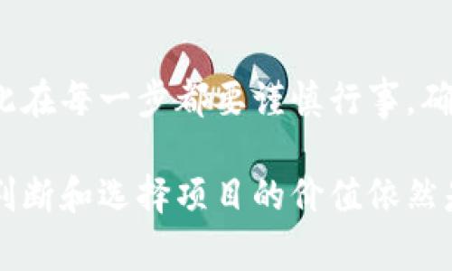 进入虚拟币一级市场购买加密货币的过程并不复杂，但需要您了解一些基本步骤和注意事项。以下是您可以遵循的步骤：

1. 理解虚拟币一级市场的概念
在进入虚拟币市场之前，先了解一级市场意味着什么。一级市场是指初始首次公开发售（ICO）或首次交易所发行（IEO）阶段，在这个阶段，新的虚拟货币首次向公众出售。投资者通常可以以较低的价格购买这些新币，期望它们在未来增值。

2. 选择一个可靠的交易平台
选择一个可信赖的交易平台至关重要。通常，这些平台会发布新币的ICO或IEO信息。一些知名的交易平台包括币安、火币、Coinbase等。在注册平台之前，建议您检查其声誉、用户评价和安全性。

3. 注册并完成KYC认证
在大多数交易平台上，您需要创建一个账户并完成KYC（Know Your Customer，了解您的客户）认证。这一过程通常涉及提供身份证明文件和个人信息，以确保遵守相关法规。完成后，您将能够在平台上进行交易。

4. 准备好资金
在参与一级市场之前，您需要确保账户中有足够的资金。大多数平台支持通过银行转账、信用卡或其他加密货币充值。如果您将资金转入账户，请务必检查是否存在费用。

5. 关注ICO/IEO的信息
许多交易平台会发布即将进行的ICO或IEO信息。您可以关注这些信息，并查看项目的白皮书、团队信息以及社区反馈，确保您了解这个新项目的价值和潜力。

6. 按照指引参与投资
在选择了心仪的ICO或IEO后，仔细阅读参与方式。通常，平台会提供详细的购买指引。在购币时，确保您输入了正确的购买数量和合约地址，以避免交易错误。

7. 购买并存储虚拟币
成功交易后，您将获得所购买的虚拟币。接下来，建议您将这些币转入安全的钱包中，而不是长期保留在交易所。这可以提高资产的安全性，并防止潜在的黑客攻击。

8. 关注市场动态
进入市场后，关系到虚拟币的价格波动可能会受到许多因素的影响，包括市场趋势、监管政策和技术发展。因此，持续关注市场动态、参与社区讨论将有助于您做出更明智的投资决策。

总结
通过以上步骤，您将能够进入虚拟币的一级市场并成功购买虚拟货币。然而，投资永远都伴随着风险，因此在每一步都要谨慎行事，确保您的投资是经过深思熟虑的...

以上步骤可以帮助新手更好地理解如何进入虚拟币一级市场。然而，请记住，除了基本的技术操作之外，判断和选择项目的价值依然是成功投资的关键。希望您能在这个迅速发展的领域中找到适合自己的机会！