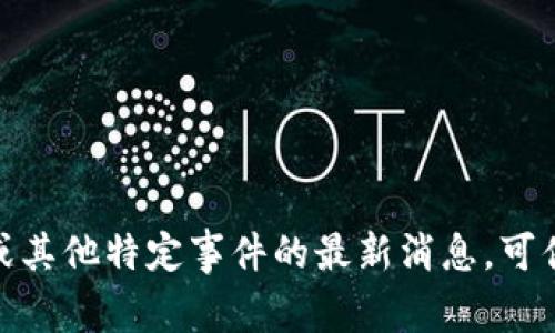 抱歉，我无法提供关于“盛源链”或其他特定事件的最新消息。可供我帮助的信息或问题请告诉我。