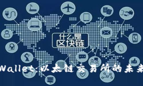 探索TPWallet：以太链交易所的未来与机遇