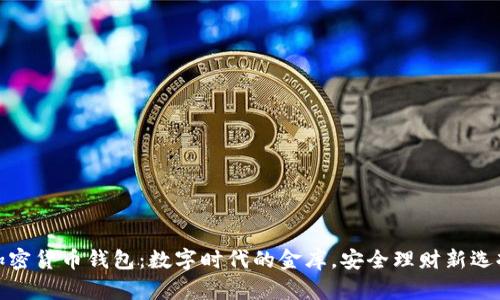 加密货币钱包：数字时代的金库，安全理财新选择