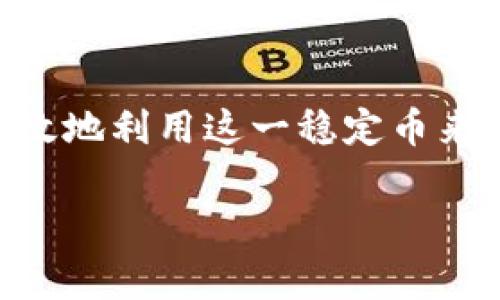 在TP Wallet中，USDT（Tether）通常指代一种流行的稳定币，用于在区块链上进行资产的转移和交易。TP Wallet支持多种加密货币的存储和管理，包括USDT。以下是在TP Wallet中识别和使用USDT的一些指引：

### 如何在TP Wallet中找到USDT

步骤一：打开TP Wallet
首先，确保你已经下载并安装了TP Wallet应用程序。打开应用后，你将看到你的资产列表。在这里，你需要查找USDT。

步骤二：查看资产列表
在主界面上，向下滑动以查看你钱包中的所有加密资产。通常，USDT会被标记为“USDT”或“Tether”...

步骤三：添加USDT至资产列表（如未显示）
如果你没有看到USDT，你可以通过点击“添加资产”或“管理资产”选项，搜索“USDT”，然后将其添加到你的资产列表中。这是一个简单的操作，你只需找到并选择USDT...

### TP Wallet中USDT的功能

发送和接收USDT
TP Wallet允许你轻松发送或接收USDT。在主界面上，选择USDT，点击“发送”或“接收”按钮...
发送USDT时，你需要输入接收方的地址、金额...并确认交易。这个过程通常很快，但务必确保你输入的信息是正确的——因为区块链上的交易一旦确认，便无法更改。

交易历史记录
你可以在TP Wallet中查看你所有的交易历史，包括发送和接收USDT的详细记录。这对于追踪你的资产流动非常重要...

### USDT的市场价值

USDT作为稳定币的特性
USDT的价值通常与传统的法定货币（如美元）挂钩，这使它成为一种在波动性加密市场中保持价值的理想选择...
许多人使用USDT作为交易工具，可以在不同的加密货币之间进行快速转换，而不会受到剧烈价格波动的影响。因此，在TP Wallet中使用USDT，对于频繁交易的用户来说，是一种方便而安全的选择...

### 如何安全使用USDT

安全存储USDT的建议
虽然TP Wallet提供了良好的安全性，但你仍然需要采取一些额外措施来保护你的USDT。首先，确保你的钱包应用程序是最新版本...
此外，开启双因素认证（2FA）可以进一步增强安全性。绝对不要与他人分享你的私钥或助记词，这是确保你加密资产安全的关键...

### 结论

在TP Wallet中使用USDT是一个简单而直观的过程，无论是发送、接收还是管理。通过遵循上述步骤，你可以有效地利用这一稳定币来满足你的交易需求。务必牢记安全措施，这样你才能在享受加密世界带来的便利的同时，保护好自己的资产... 

希望这段内容能够帮助你更好地理解TP Wallet中USDT的使用。如有更多问题，请随时问我！