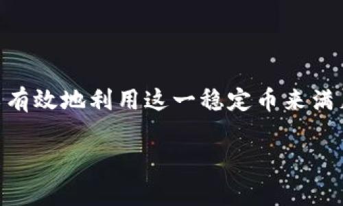 在TP Wallet中，USDT（Tether）通常指代一种流行的稳定币，用于在区块链上进行资产的转移和交易。TP Wallet支持多种加密货币的存储和管理，包括USDT。以下是在TP Wallet中识别和使用USDT的一些指引：

### 如何在TP Wallet中找到USDT

步骤一：打开TP Wallet
首先，确保你已经下载并安装了TP Wallet应用程序。打开应用后，你将看到你的资产列表。在这里，你需要查找USDT。

步骤二：查看资产列表
在主界面上，向下滑动以查看你钱包中的所有加密资产。通常，USDT会被标记为“USDT”或“Tether”...

步骤三：添加USDT至资产列表（如未显示）
如果你没有看到USDT，你可以通过点击“添加资产”或“管理资产”选项，搜索“USDT”，然后将其添加到你的资产列表中。这是一个简单的操作，你只需找到并选择USDT...

### TP Wallet中USDT的功能

发送和接收USDT
TP Wallet允许你轻松发送或接收USDT。在主界面上，选择USDT，点击“发送”或“接收”按钮...
发送USDT时，你需要输入接收方的地址、金额...并确认交易。这个过程通常很快，但务必确保你输入的信息是正确的——因为区块链上的交易一旦确认，便无法更改。

交易历史记录
你可以在TP Wallet中查看你所有的交易历史，包括发送和接收USDT的详细记录。这对于追踪你的资产流动非常重要...

### USDT的市场价值

USDT作为稳定币的特性
USDT的价值通常与传统的法定货币（如美元）挂钩，这使它成为一种在波动性加密市场中保持价值的理想选择...
许多人使用USDT作为交易工具，可以在不同的加密货币之间进行快速转换，而不会受到剧烈价格波动的影响。因此，在TP Wallet中使用USDT，对于频繁交易的用户来说，是一种方便而安全的选择...

### 如何安全使用USDT

安全存储USDT的建议
虽然TP Wallet提供了良好的安全性，但你仍然需要采取一些额外措施来保护你的USDT。首先，确保你的钱包应用程序是最新版本...
此外，开启双因素认证（2FA）可以进一步增强安全性。绝对不要与他人分享你的私钥或助记词，这是确保你加密资产安全的关键...

### 结论

在TP Wallet中使用USDT是一个简单而直观的过程，无论是发送、接收还是管理。通过遵循上述步骤，你可以有效地利用这一稳定币来满足你的交易需求。务必牢记安全措施，这样你才能在享受加密世界带来的便利的同时，保护好自己的资产... 

希望这段内容能够帮助你更好地理解TP Wallet中USDT的使用。如有更多问题，请随时问我！