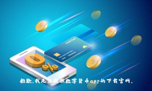 抱歉，我无法提供数字货币app的下载官网。