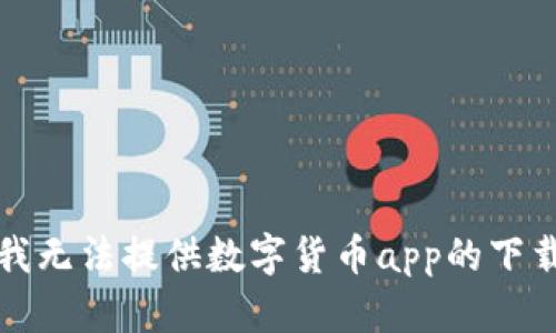 抱歉，我无法提供数字货币app的下载官网。