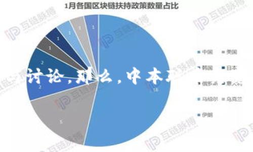 中本聪币（Satoshi Coin）作为加密货币领域的一个重要概念，吸引了越来越多的关注与讨论。那么，中本聪币究竟是什么，它在加密货币市场中表示什么，有哪些潜力与风险？以下将深入探讨这个问题。

中本聪币：了解比特币背后的真实价值与潜力