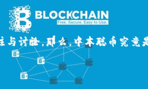 中本聪币（Satoshi Coin）作为加密货币领域的一个重要概念，吸引了越来越多的关注与讨论。那么，中本聪币究竟是什么，它在加密货币市场中表示什么，有哪些潜力与风险？以下将深入探讨这个问题。

中本聪币：了解比特币背后的真实价值与潜力