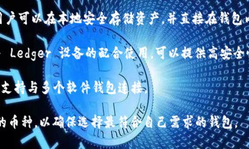 如果你想了解 TP Wallet 以外的其他数字钱包或区块链钱包选择，下面是一些推荐：

1. **MetaMask**：这个钱包以其用户友好和与多种去中心化应用（DApp）的兼容性而闻名。它支持以太坊和许多 ERC-20 代币，适合 DeFi 和 NFT 用户。

2. **Trust Wallet**：作为 Binance 持有的钱包，Trust Wallet 支持多种区块链和加密货币，用户可以方便地管理自己的资产。

3. **Exodus**：一个桌面和移动端的钱包，拥有直观的界面和内置的交易功能，支持多种加密货币，适合新手和经验丰富的用户。

4. **Coinbase Wallet**：与 Coinbase 交易所集成，支持多种区块链和数字资产，用户可以安全存储自己的加密资产。

5. **Blockchain.com Wallet**：历史悠久的数字钱包，支持比特币、以太坊等多种主流货币，并提供交易所功能。

6. **Atomic Wallet**：一个去中心化的多币种钱包，用户可以在本地安全存储资产，并直接在钱包内进行交易。

7. **Ledger Live**：虽然这是一个硬件钱包，但通过与 Ledger 设备的配合使用，可以提供高安全性，并支持多种主流加密货币。

8. **Trezor**：另一个硬件钱包，提供增强的安全性，并支持与多个软件钱包连接。

在选择钱包时，需要考虑安全性、兼容性、易用性和支持的币种，以确保选择最符合自己需求的钱包。