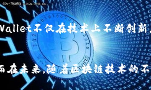 TPWallet：你通用数字钱包的最佳选择，让每笔交易都充满乐趣与安全
数字钱包, 加密货币, TPWallet, 安全交易/guanjianci

什么是TPWallet？
如今，在数字化高速发展的时代，电子货币和加密资产的使用愈发普及，而TPWallet作为一款全新通用数字钱包，正在迅速引起市场的关注和用户的青睐。这种钱包的独特之处在于它不仅能存储多种加密货币，还可以在各种平台与应用程序之间进行轻松转账，简直是数字生活的得力助手...

TPWallet的多功能特性
TPWallet的魅力就在于它提供的多种功能，我们来逐一看一下—它可不仅仅是一个简单的钱包，还可以是一个投资平台、一座交易市场以及一个社交工具。智能合约、去中心化的交易功能、隐私保护等，多种元素交织在一起，让TPWallet成为一款值得信赖的数字钱包...

适用于多种加密货币
你可能在想：“TPWallet真的能支持所有种类的加密货币吗？”答案是绝对的肯定！无论是比特币、以太坊，还是更小众的代币，TPWallet都能够轻松处理，帮助用户实现无缝的数字资产管理。这一点在市场上是相当难得的，大部分竞争对手往往只专注于某些主流币种，而TPWallet却始终坚持普遍性与便利性...

安全性：TPWallet的首要任务
在谈论任何涉及资金的工具时，安全性始终是我们首先考虑的问题。TPWallet采用了一系列先进的加密技术，确保用户的私钥和交易信息始终处于安全状态。即使在面对潜在的网络攻击时，TPWallet也能以其高安全性为用户提供强有力的保护策略。这一点...真的超级重要，尤其是在如今这个网络安全日益严峻的时代...

用户友好的界面与体验
一款优秀的钱包不仅要安全、功能齐全，还需要提供良好的用户体验。TPWallet的界面设计简洁易懂，初学者也能快速上手操作。而这个UI/UX的优质体验其实在很多数字钱包软件中并没有得到重视，所以说TPWallet在这方面做得相当出色...用户的每一次操作都能在简洁的指引下顺畅完成，毫无障碍。

便捷的跨平台支持
不仅如此，TPWallet还具有跨平台的支持能力，用户可以在手机、平板、电脑等多种设备上同步使用。这意味着，你在家里的电脑上买卖加密货币，出门后又可以用手机随时随地进行交易，这种方便性...实在是让人感到愉快的选择。你可以说，TPWallet就是数字资产管理中的“万用钱包”。

社区与支持：超越用户的数字体验
TPWallet不仅仅关注产品本身。它也建立了一个强大的社区，用户之间可以通过论坛或社交媒体进行讨论，分享使用心得，更多地参与其中。这不仅是技术的传递，更是文化的交流。这一切都让TPWallet不再是简单的工具，而是一个数字生活的新生态...

TPWallet的商业前景与发展
在数字资产未来发展的背景下，TPWallet的商业前景也在不断明朗。随着越来越多的人了解和使用加密货币，数字钱包的需求也日益增加。因此，TPWallet不仅在技术上不断创新，还在市场策略上保持敏锐…它的目标可不仅仅是现有用户，而是希望能吸引更广泛的用户群体，走向国际市场，成为全球化的数字资产管理领先者。

总结与展望
综合来看，TPWallet无疑是在数字钱包市场上一个不可忽视的角色。它的通用性、便捷性、安全性和用户体验都为其赢得了良好的口碑和用户基础。而在未来，随着区块链技术的不断进步，TPWallet将继续发挥其创新精神，朝着更全面、更安全的方向发展...不只是一个数字钱包，而是真正的数字生活伙伴！