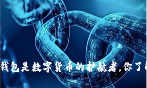 数字币钱包是数字货币的护航者，你了解了吗？