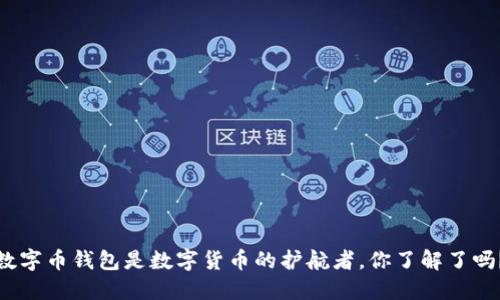 数字币钱包是数字货币的护航者，你了解了吗？