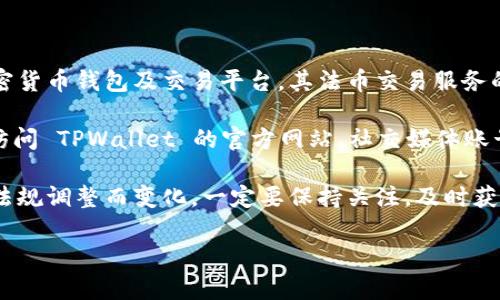 截至我知识的截止日期（2023年10月），TPWallet 作为一个加密货币钱包及交易平台，其法币交易服务的信息变化较快，因此是否终止法币交易需要通过官方渠道确认。

如果你关心的是 TPWallet 的法币交易服务是否持续，建议你访问 TPWallet 的官方网站、社交媒体账号或相关论坛，获取最新的公告和用户反馈。

请注意，加密货币市场波动极大，平台政策常常会随市场环境或法规调整而变化，一定要保持关注，及时获取信息。

如有更多具体问题，欢迎继续咨询！