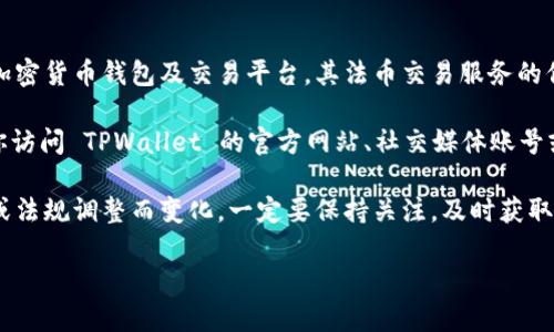 截至我知识的截止日期（2023年10月），TPWallet 作为一个加密货币钱包及交易平台，其法币交易服务的信息变化较快，因此是否终止法币交易需要通过官方渠道确认。

如果你关心的是 TPWallet 的法币交易服务是否持续，建议你访问 TPWallet 的官方网站、社交媒体账号或相关论坛，获取最新的公告和用户反馈。

请注意，加密货币市场波动极大，平台政策常常会随市场环境或法规调整而变化，一定要保持关注，及时获取信息。

如有更多具体问题，欢迎继续咨询！