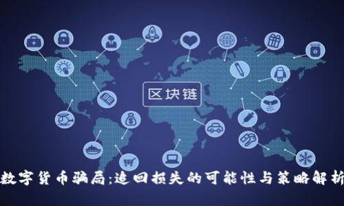 数字货币骗局：追回损失的可能性与策略解析
