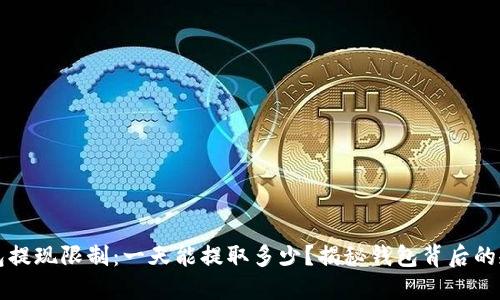 区块链钱包提现限制：一天能提取多少？揭秘钱包背后的规则与技巧