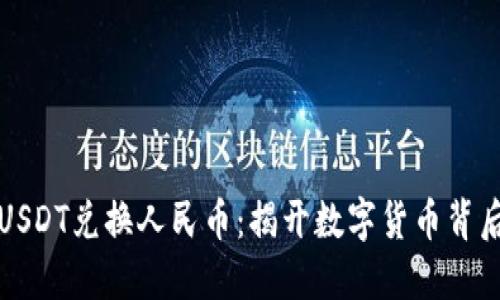 比特派USDT兑换人民币：揭开数字货币背后的秘密