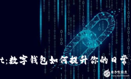 TPWallet：数字钱包如何提升你的日常生活质量