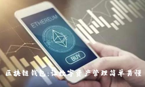 区块链钱包：让数字资产管理简单易懂