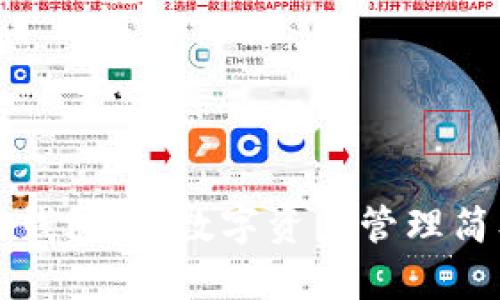 区块链钱包：让数字资产管理简单易懂