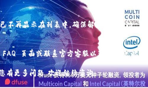 解除 TPWallet 授权的具体步骤可能会有所变化，建议您始终访问官方文档或支持页面以获取最新信息。以下是一般步骤：

### 步骤 1：打开 TPWallet 应用
首先，您需要在您的设备上打开 TPWallet 应用。如果您尚未安装，请确保从官方渠道下载并安装。

### 步骤 2：登录您的账户
使用您的登录凭据（如用户名和密码）登录 TPWallet。如果您使用的是第三方平台的登录，例如社交媒体或其他链钱包，确保使用相同的方式登录。

### 步骤 3：进入设置或安全中心
登录后，寻找应用内的“设置”或“安全中心”选项。通常，这些选项可以在个人资料页面或主菜单中找到。

### 步骤 4：查看授权管理
在设置或安全中心中，寻找“授权管理”或“连接的应用”选项。这里将列出所有授权过的外部应用或服务。

### 步骤 5：选择要解除授权的应用
在授权管理界面中，您会看到一系列已授权的应用。选择您想要解除授权的那个。点击旁边的“解除授权”或“撤销访问”按钮。

### 步骤 6：确认解除授权
系统可能会弹出一个确认框，询问您是否确定要解除授权。仔细确认后选择“是”或“确认”。

### 步骤 7：查看解除授权状态
完成以上步骤后，返回授权管理界面，确认您所解除的应用已不再显示在列表中，确保解除授权成功。

### 附加信息
如果在操作过程中遇到任何问题，建议查看 TPWallet 的 FAQ 页面或联系官方客服以获得支持。此外，出于安全原因，定期检查和管理授权的信息是一个好习惯。

希望这些步骤能帮助您成功解除 TPWallet 的授权！如果您有更多问题，欢迎继续咨询。