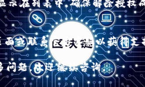 解除 TPWallet 授权的具体步骤可能会有所变化，建议您始终访问官方文档或支持页面以获取最新信息。以下是一般步骤：

### 步骤 1：打开 TPWallet 应用
首先，您需要在您的设备上打开 TPWallet 应用。如果您尚未安装，请确保从官方渠道下载并安装。

### 步骤 2：登录您的账户
使用您的登录凭据（如用户名和密码）登录 TPWallet。如果您使用的是第三方平台的登录，例如社交媒体或其他链钱包，确保使用相同的方式登录。

### 步骤 3：进入设置或安全中心
登录后，寻找应用内的“设置”或“安全中心”选项。通常，这些选项可以在个人资料页面或主菜单中找到。

### 步骤 4：查看授权管理
在设置或安全中心中，寻找“授权管理”或“连接的应用”选项。这里将列出所有授权过的外部应用或服务。

### 步骤 5：选择要解除授权的应用
在授权管理界面中，您会看到一系列已授权的应用。选择您想要解除授权的那个。点击旁边的“解除授权”或“撤销访问”按钮。

### 步骤 6：确认解除授权
系统可能会弹出一个确认框，询问您是否确定要解除授权。仔细确认后选择“是”或“确认”。

### 步骤 7：查看解除授权状态
完成以上步骤后，返回授权管理界面，确认您所解除的应用已不再显示在列表中，确保解除授权成功。

### 附加信息
如果在操作过程中遇到任何问题，建议查看 TPWallet 的 FAQ 页面或联系官方客服以获得支持。此外，出于安全原因，定期检查和管理授权的信息是一个好习惯。

希望这些步骤能帮助您成功解除 TPWallet 的授权！如果您有更多问题，欢迎继续咨询。