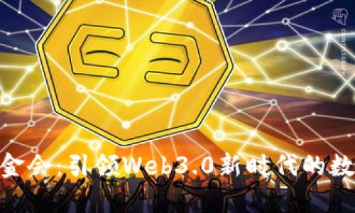 TokenPocket基金会：引领Web3.0新时代的数字资产管理变革