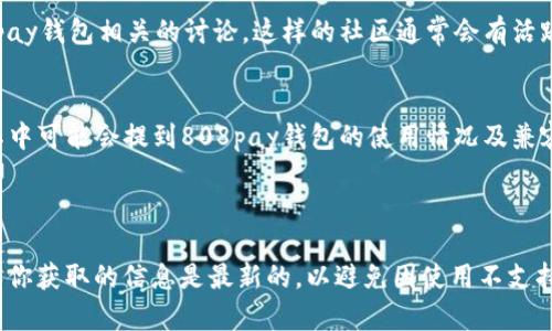 关于“808pay钱包哪个平台可以用”的具体信息，我并没有实时的数据来详细列出所有的交易平台，且这些信息可能会随着时间的推移而发生变化。不过，我可以为你提供一些建议和方向，帮助你寻找答案。

### 潜在的调查方向

1. 官方网站和社交媒体
首先，访问808pay钱包的官方网站是最直接的方式。在官网上，你通常可以找到该钱包支持的所有平台和交易所的最新信息。此外，社交媒体平台（如Twitter、Facebook、Reddit等）也可能会有用户讨论哪些平台支持808pay，互动性较强的信息来源是非常有价值的。

2. 交易所的支持
许多主流加密货币交易所如Binance、Coinbase、Kraken等，都会在其支持的支付方式中列出各种电子钱包。你可以前往这些交易所的网站，在钱包选项或者支付方式的说明中寻找808pay的踪迹。

3. 加密社区论坛
加密货币的用户往往在论坛和社区中分享经验和信息，你可以访问像Bitcointalk、Reddit等论坛，寻找与808pay钱包相关的讨论。这样的社区通常会有活跃的用户交流相关平台的使用体验、优缺点等信息。

4. 在线教程和视频
YouTube等视频平台也是获取信息的好地方。许多加密货币博主会制作关于如何使用各种钱包的视频教程，其中可能会提到808pay钱包的使用情况及兼容平台。

### 结论

通过这些方法，你可以更全面地了解808pay钱包可以在哪些交易平台上使用，并做出更好的决策。务必要确保你获取的信息是最新的，以避免因使用不支持的钱包而导致的损失。希望这些建议能帮助你找到所需的答案！