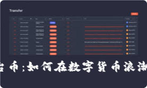 TPWallet平台币：如何在数字货币浪潮中把握机会？