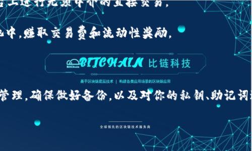 要了解TPWallet的币安链（Binance Smart Chain）上如何交易，首先我们需要明确几个关键概念，以及怎样在这个链上进行操作。以下是我为你整理的信息。

### 什么是TPWallet？

TPWallet是一款多链钱包，支持包括币安链在内的多个区块链生态。它提供了安全的资产管理功能，允许用户在不同链上进行交易、存储和管理加密货币。

### 币安链简介

币安链是由币安交易所推出的一个区块链项目，旨在提供快速、安全、高效的交易体验。币安链的出现使得去中心化金融（DeFi）和其他加密资产的应用变得更加便捷。

### 如何在币安链上进行交易？

#### 1. 下载与安装TPWallet

如果你还没有下载TPWallet，可以在官网或应用商店中找到并安装。安装后，记得备份你的助记词，以确保你的资产安全。

#### 2. 创建或导入钱包

打开TPWallet后，你可以选择创建新钱包或导入已有钱包。如果你是第一次使用，请按照提示创建新钱包，并妥善保管助记词。

#### 3. 添加币安链

在TPWallet中，选择添加币安链。通常，你可以通过钱包设置中的