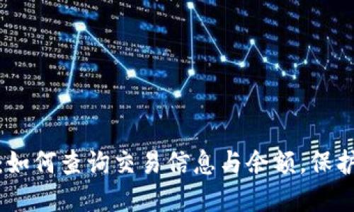 加密货币钱包：如何查询交易信息与余额，保护你的资产安全