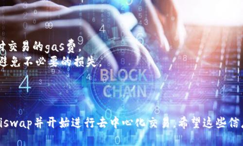 要将TPWallet连接到Uniswap，您可以按照以下步骤操作：

### 第一步：下载并安装TPWallet

- 前往TPWallet官方网站或对应的应用商店（如App Store或Google Play）下载TPWallet应用。
- 安装完成后，打开TPWallet并设置您的钱包。

### 第二步：创建或导入钱包

- 如果您是新用户，您可以选择创建一个新钱包。确保记住您的助记词并安全地备份它。
- 如果您已有TPWallet钱包，您可以选择导入钱包，输入您的助记词或私钥。

### 第三步：访问Uniswap网站

- 打开浏览器，前往 [Uniswap官网](https://uniswap.org)。
- 确保您访问的是官方链接，以避免钓鱼网站。

### 第四步：连接TPWallet

- 在Uniswap网站首页，找到“连接钱包”或“Connect Wallet”按钮并点击。
- 在弹出的钱包列表中选择TPWallet（如果未列出，您可能需要选择“其他”或手动输入钱包链接）。
- 系统将提示您确认连接请求，点击确认。

### 第五步：进行交易

- 当TPWallet成功连接后，您便可以在Uniswap进行代币交换、流动性添加等操作。
- 选择您想要交易的代币对，确认交易信息，然后进行交易。

### 注意事项

- 在TPWallet中确保您有足够的以太坊用于支付交易的gas费。
- 确保您了解每个代币的交换汇率和手续费，以避免不必要的损失。

### 结束语

通过以上步骤，您可以顺利将TPWallet连接至Uniswap并开始进行去中心化交易。希望这些信息能够帮助到您！如果还有其他疑问，请随时提问。