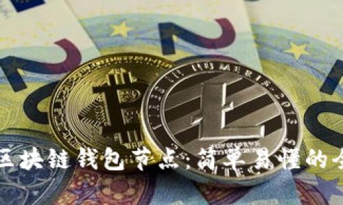 如何设置区块链钱包节点：简单易懂的全流程指南