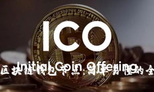 如何设置区块链钱包节点：简单易懂的全流程指南