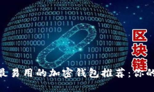 2023年最安全、最易用的加密钱包推荐：你的数字资产保护神
