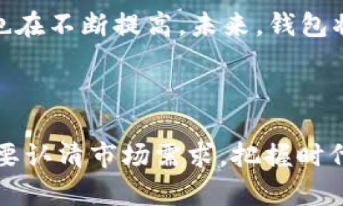   打造你的数字资产堡垒：区块链钱包的实现过程揭秘 / 
 guanjianci 区块链, 钱包, 数字资产, 实现过程 /guanjianci 

引言：为什么区块链钱包如此重要？

在当今数字经济迅猛发展的时代，区块链钱包显得尤为重要。随着比特币、以太坊等数字货币逐渐走入大众生活，如何安全、方便地管理这些资产成为了人们关注的焦点。说到这里，你可能会问：“钱包不就是存钱的吗？”这可不简单——相比传统的银行账户，区块链钱包不仅涉及到数字货币的存储，更是一个复杂的、去中心化的资产管理系统...

区块链钱包基础知识

在深入实现过程之前，让我们先梳理一下区块链钱包的基础知识。简单来说，这种钱包允许用户存储、发送和接收数字货币。区块链钱包通常有两种类型：热钱包和冷钱包。热钱包是连接互联网的，使用方便，但安全性相对较低；冷钱包则是离线存储，安全性高，却在使用时不如热钱包便捷……选择哪一种？这完全取决于你的需求和安全意识。

区块链钱包的工作原理

那么，区块链钱包究竟是如何运作的呢？底层的技术主要基于区块链网络，使用公钥和私钥加密技术来确保交易安全。公钥就像是你的“银行账户号码”，可以公开分享，而私钥则类似于“密码”，是唯一可以控制你资产的钥匙——如果忘记或丢失私钥，可能会导致账户里的资产永远无法找回……想想这有多可怕，是不是让你心里一阵发寒？

从零开始：区块链钱包的实现步骤

接下来，我们将详细探讨区块链钱包的实现过程。这个过程虽然复杂，但只要一步一步来，绝对能够搞定。

h4步骤一：确定钱包类型/h4

第一步，你需要确定自己要开发什么类型的区块链钱包。是热钱包还是冷钱包？是基于移动端，还是桌面端？每种钱包有其独特的优势和目标用户群体。比如，移动端的热钱包非常适合日常交易，而冷钱包则更适合长期持有，注重安全的投资者……

h4步骤二：选择区块链平台/h4

选择适合的区块链平台至关重要。当前市面上主要的区块链平台包括比特币、以太坊、波卡等，每个平台都有其独特的技术特征与支持的语言。以以太坊为例，它支持智能合约，为钱包的扩展性和功能提供了极大的可能性。然而，与此同时，你也会面临更高的开发复杂度……所以，你会怎么办？

h4步骤三：设计用户界面/h4

用户界面的设计同样不可忽视。优雅、简洁的用户界面不仅能提升用户体验，还能吸引更多的用户。想象一下，当用户第一次打开你的钱包应用，看到的是杂乱无章的界面，那感觉肯定糟透了……所以，在设计时，心中要有一把尺子，既要，又要功能齐全，平衡是关键。

h4步骤四：实现核心功能/h4

接下来的步骤是实现钱包的核心功能，这包括创建钱包、导入钱包、发送和接收货币等。这些功能不仅要实现得顺畅无阻，还要保证高安全性。例如，发送交易时，可以设置多重签名机制，确保用户在不同设备一致认可交易的安全性 … 你准备好挑战了吗？

h4步骤五：安全性测试/h4

安全性测试绝不可马虎。这一阶段你需要进行广泛的测试，包括渗透测试、白盒测试等。确保你的钱包能够抵御各种攻击，比如重放攻击、钓鱼攻击等。是否听到有人说过“安全是第一位的！”这绝没有夸张……

h4步骤六：上线发布/h4

当所有的功能一切就绪后，回头看看，你正处于发布的关键时刻。选择合适的平台发布你的钱包，及时回应用户反馈，快速解决各类问题，是保证钱包成功的关键。

典型案例：某知名钱包的成功之路

以某知名区块链钱包为例，他们的成功并非偶然。他们在用户体验上下了很大功夫，完善的安全措施和强大的社区支持，让他们在竞争中脱颖而出。用户反馈往往能提供最宝贵的建设意见，而该钱包始终保持与用户之间的良好互动……

未来展望：区块链钱包的发展趋势

展望未来，区块链钱包的前景一片光明。随着数字资产的普及，钱包的功能将愈加丰富，安全性将不断提升。此外，DeFi和NFT等新兴领域的兴起，对钱包的要求也在不断提高。未来，钱包将不仅仅是资产的存储工具，还可能成为用户数字身份的管理中心、交易记录的展示平台……这个领域，你会怎样看待？

结语：你的区块链钱包计划落地了吗？

经过这么多步骤和思考，我们对区块链钱包的实现过程有了更加深刻的认识。那么，如果你打算踏入这个领域，现在正是时候。无论是个人用户，还是开发者，只要认清市场需求，把握时代动向，成功就一定会向你招手！