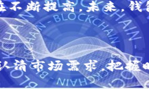   打造你的数字资产堡垒：区块链钱包的实现过程揭秘 / 
 guanjianci 区块链, 钱包, 数字资产, 实现过程 /guanjianci 

引言：为什么区块链钱包如此重要？

在当今数字经济迅猛发展的时代，区块链钱包显得尤为重要。随着比特币、以太坊等数字货币逐渐走入大众生活，如何安全、方便地管理这些资产成为了人们关注的焦点。说到这里，你可能会问：“钱包不就是存钱的吗？”这可不简单——相比传统的银行账户，区块链钱包不仅涉及到数字货币的存储，更是一个复杂的、去中心化的资产管理系统...

区块链钱包基础知识

在深入实现过程之前，让我们先梳理一下区块链钱包的基础知识。简单来说，这种钱包允许用户存储、发送和接收数字货币。区块链钱包通常有两种类型：热钱包和冷钱包。热钱包是连接互联网的，使用方便，但安全性相对较低；冷钱包则是离线存储，安全性高，却在使用时不如热钱包便捷……选择哪一种？这完全取决于你的需求和安全意识。

区块链钱包的工作原理

那么，区块链钱包究竟是如何运作的呢？底层的技术主要基于区块链网络，使用公钥和私钥加密技术来确保交易安全。公钥就像是你的“银行账户号码”，可以公开分享，而私钥则类似于“密码”，是唯一可以控制你资产的钥匙——如果忘记或丢失私钥，可能会导致账户里的资产永远无法找回……想想这有多可怕，是不是让你心里一阵发寒？

从零开始：区块链钱包的实现步骤

接下来，我们将详细探讨区块链钱包的实现过程。这个过程虽然复杂，但只要一步一步来，绝对能够搞定。

h4步骤一：确定钱包类型/h4

第一步，你需要确定自己要开发什么类型的区块链钱包。是热钱包还是冷钱包？是基于移动端，还是桌面端？每种钱包有其独特的优势和目标用户群体。比如，移动端的热钱包非常适合日常交易，而冷钱包则更适合长期持有，注重安全的投资者……

h4步骤二：选择区块链平台/h4

选择适合的区块链平台至关重要。当前市面上主要的区块链平台包括比特币、以太坊、波卡等，每个平台都有其独特的技术特征与支持的语言。以以太坊为例，它支持智能合约，为钱包的扩展性和功能提供了极大的可能性。然而，与此同时，你也会面临更高的开发复杂度……所以，你会怎么办？

h4步骤三：设计用户界面/h4

用户界面的设计同样不可忽视。优雅、简洁的用户界面不仅能提升用户体验，还能吸引更多的用户。想象一下，当用户第一次打开你的钱包应用，看到的是杂乱无章的界面，那感觉肯定糟透了……所以，在设计时，心中要有一把尺子，既要，又要功能齐全，平衡是关键。

h4步骤四：实现核心功能/h4

接下来的步骤是实现钱包的核心功能，这包括创建钱包、导入钱包、发送和接收货币等。这些功能不仅要实现得顺畅无阻，还要保证高安全性。例如，发送交易时，可以设置多重签名机制，确保用户在不同设备一致认可交易的安全性 … 你准备好挑战了吗？

h4步骤五：安全性测试/h4

安全性测试绝不可马虎。这一阶段你需要进行广泛的测试，包括渗透测试、白盒测试等。确保你的钱包能够抵御各种攻击，比如重放攻击、钓鱼攻击等。是否听到有人说过“安全是第一位的！”这绝没有夸张……

h4步骤六：上线发布/h4

当所有的功能一切就绪后，回头看看，你正处于发布的关键时刻。选择合适的平台发布你的钱包，及时回应用户反馈，快速解决各类问题，是保证钱包成功的关键。

典型案例：某知名钱包的成功之路

以某知名区块链钱包为例，他们的成功并非偶然。他们在用户体验上下了很大功夫，完善的安全措施和强大的社区支持，让他们在竞争中脱颖而出。用户反馈往往能提供最宝贵的建设意见，而该钱包始终保持与用户之间的良好互动……

未来展望：区块链钱包的发展趋势

展望未来，区块链钱包的前景一片光明。随着数字资产的普及，钱包的功能将愈加丰富，安全性将不断提升。此外，DeFi和NFT等新兴领域的兴起，对钱包的要求也在不断提高。未来，钱包将不仅仅是资产的存储工具，还可能成为用户数字身份的管理中心、交易记录的展示平台……这个领域，你会怎样看待？

结语：你的区块链钱包计划落地了吗？

经过这么多步骤和思考，我们对区块链钱包的实现过程有了更加深刻的认识。那么，如果你打算踏入这个领域，现在正是时候。无论是个人用户，还是开发者，只要认清市场需求，把握时代动向，成功就一定会向你招手！