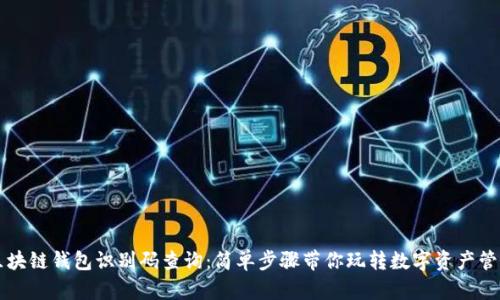 区块链钱包识别码查询：简单步骤带你玩转数字资产管理