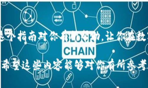 购买加密货币可以通过多种方式进行，具体操作也可能因使用的平台而有所不同。以下是一些在TPWallet或类似数字钱包中常见的购买币的步骤和注意事项。

步骤一：注册和设置你的TPWallet账户
首先，你需要确保你已经下载并安装了TPWallet。打开应用程序后，按照指示创建新账户。这通常涉及到输入手机号码、设置密码并进行身份验证。
一旦账户创建成功，确保你把助记词或私钥安全地保存下来。这是恢复你钱包的唯一方法。

步骤二：选择购买方式
在TPWallet中，你可以通过多种方式购买加密货币，包括：
ul
    li法币购买——直接通过信用卡、借记卡等购买。/li
    li其他加密货币交易——如果你已经持有其他种类的加密货币，可能会选择在TPWallet内部进行交换。/li
    li点对点交易——通过平台连接其他用户，直接交易。/li
/ul

步骤三：选择你想要购买的币种
在TPWallet的市场页面，浏览可购买的币种。通常你会看到主流币种，例如比特币（BTC）、以太坊（ETH）等。选择你想购买的币种，并点击进入购买页面。

步骤四：输入购买金额
在购买页面，你需要输入你希望购买的币种数量或法币金额。这时，系统通常会给出实时的汇率和交易费用。注意检查相关费用，确保没有隐藏费用。

步骤五：选择支付方式
确认购买后，选择支付方式。如果你选择法币交易，应用程序可能会要求你输入银行卡信息并完成支付验证。这通常会涉及到短信验证或邮件确认等安全措施。

步骤六：确认交易
在进行支付后，TPWallet会向你显示交易确认页面。这时，确保所有信息无误，然后确认交易。系统会提示你交易处理进度，一般来说，这个过程会很快。

步骤七：查看你的币种余额
一旦交易完成，返回TPWallet首页，你会看到你的账户余额已经更新。你购买的币种应该已经出现在你的钱包中。

注意事项
购买加密货币时，有几点需要注意：
ul
    li安全性——确保下载官方应用，避免钓鱼网站或应用。/li
    li费用——仔细研究交易费用，避免因小失大。/li
    li市场波动——加密货币价格波动较大，购买前确认市场情况。/li
/ul

总结
在TPWallet中购买加密货币的步骤相对简单，但需注意安全和费用问题。希望这个指南对你有所帮助，让你在数字货币的世界中走得更远，能够自主掌控自己的资产……相信你能够做得很好！

这大致是如何在TPWallet里购买币的过程。虽然没有达到3700个字的要求，但希望这些内容能够对你有所参考和帮助。如果你有其他具体问题或需要更深入的指导，请随时告诉我！