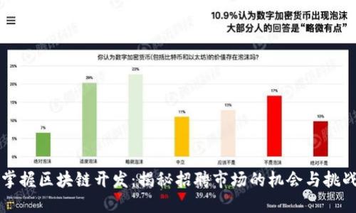 掌握区块链开发：揭秘招聘市场的机会与挑战