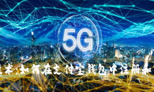 探索区块链技术：如何在支付宝钱包中注册和下载数字资产